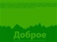 Клубный коттеджный посёлок недалеко от столицы, генеральный план.